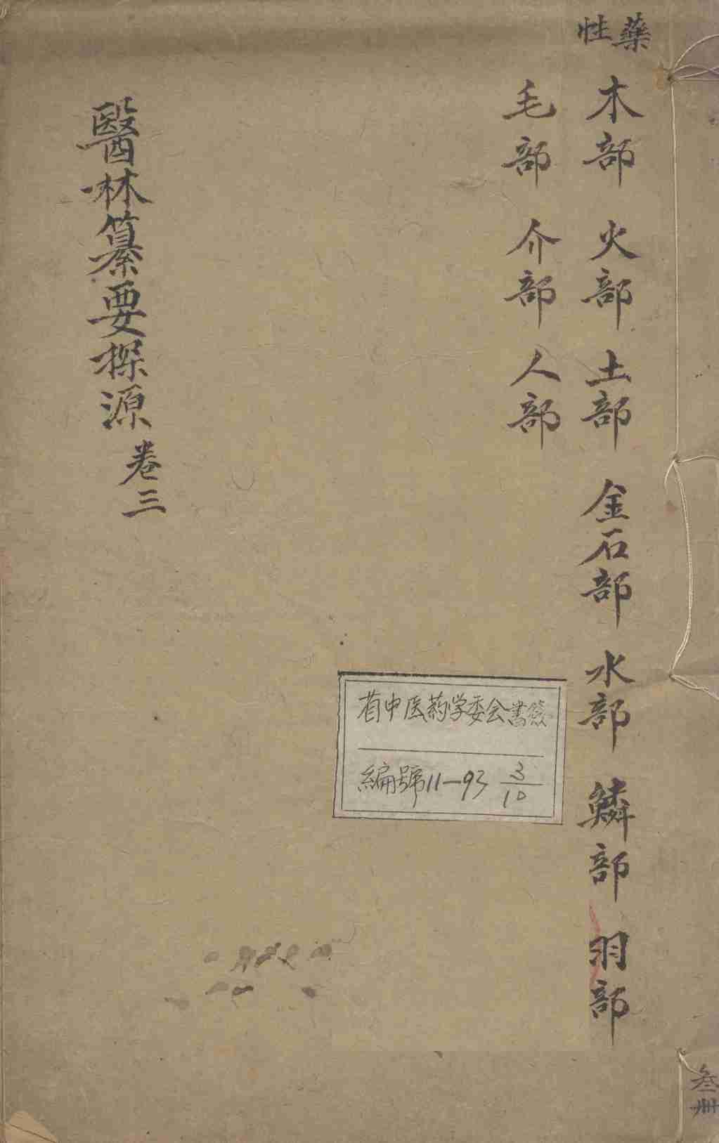 医林纂要探源  卷3